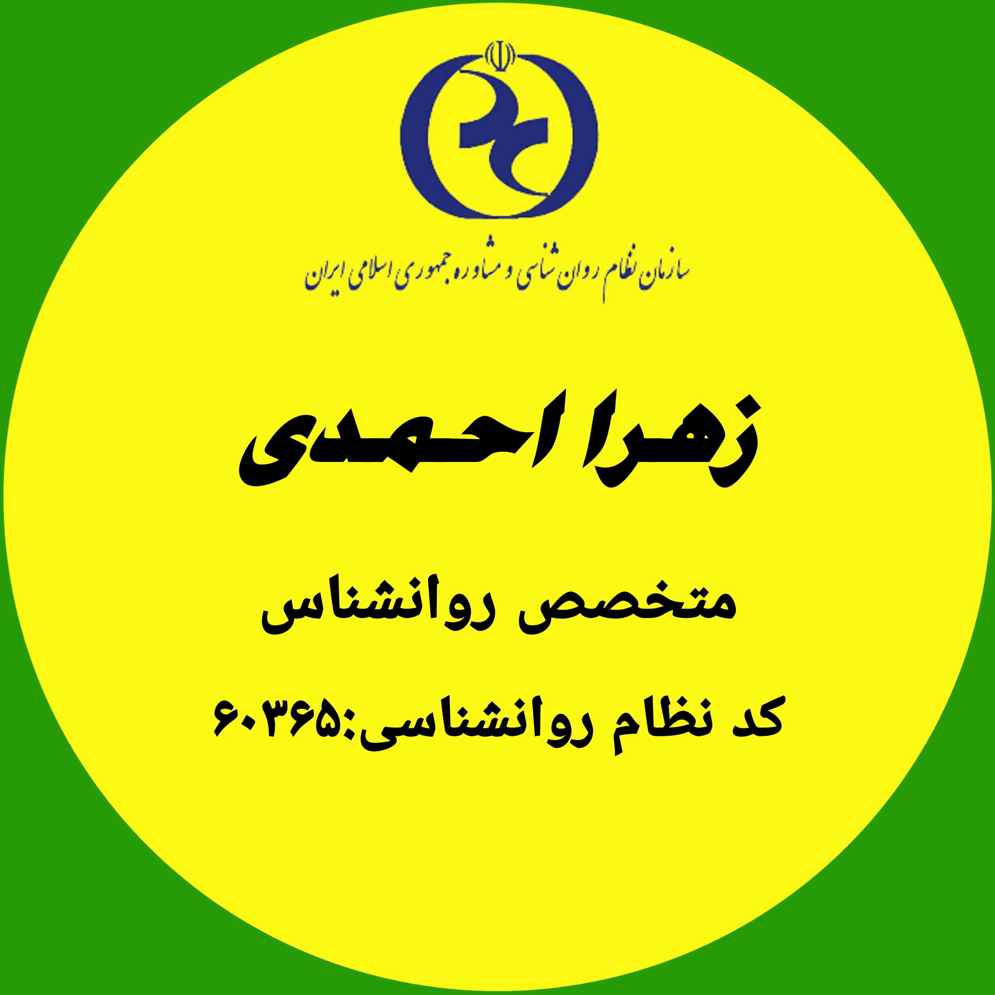 زهرا احمدی