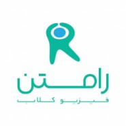 کلینیک فیزیوتراپی رامتن